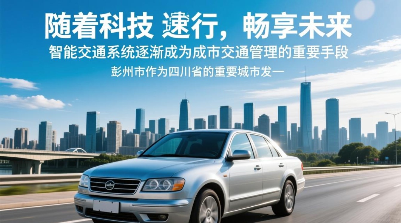 彭州智能交通，如何引领城市出行变革，实现高效、安全、绿色出行？