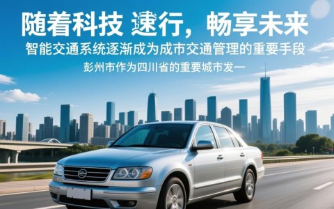 彭州智能交通，如何引领城市出行变革，实现高效、安全、绿色出行？