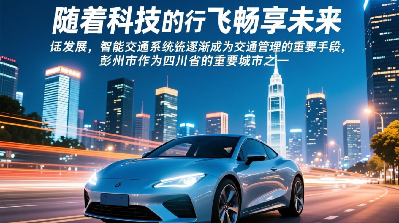彭州智能交通，如何引领城市出行变革，实现高效、安全、绿色出行？