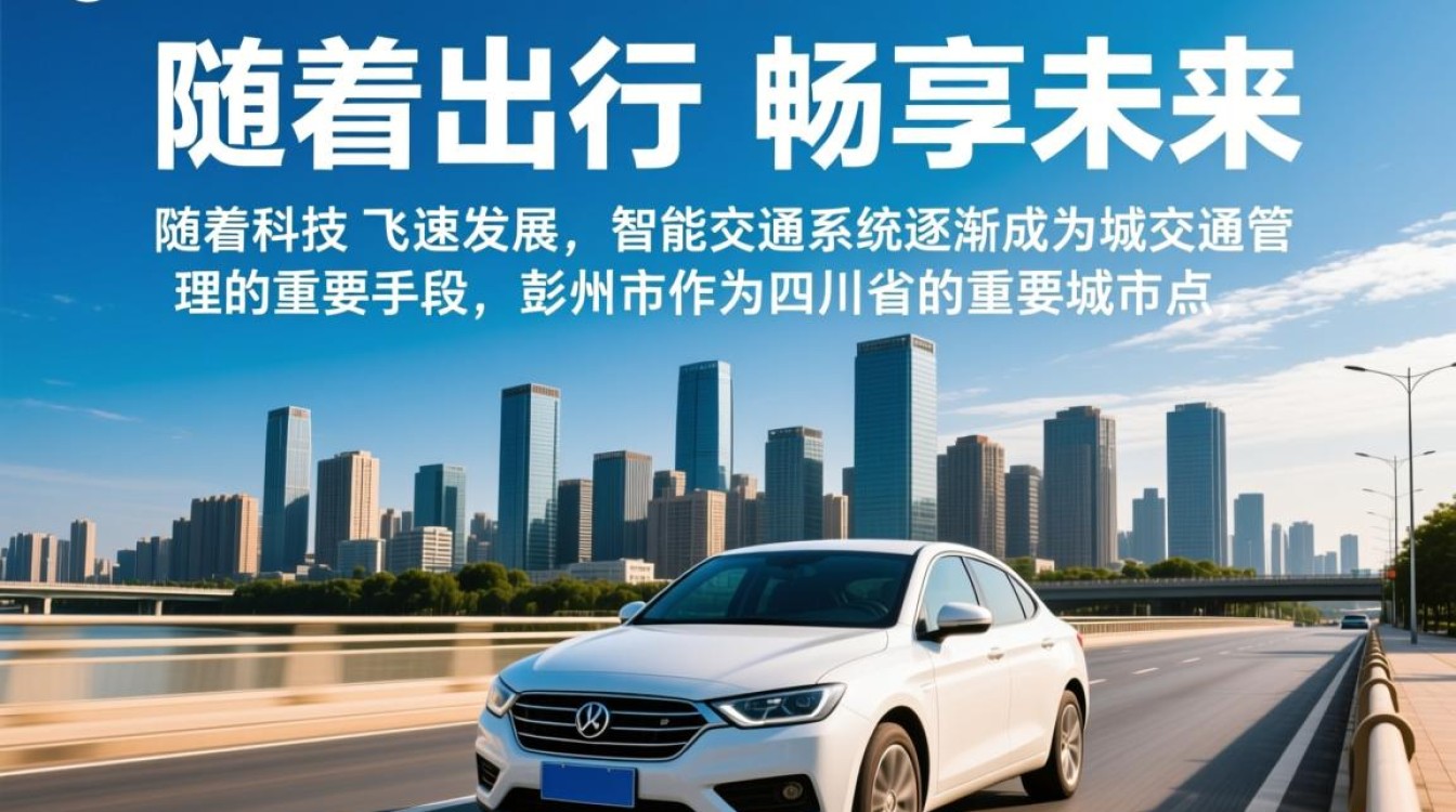 彭州智能交通，如何引领城市出行变革，实现高效、安全、绿色出行？