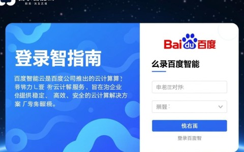 百度智能云登录时遇到问题？揭秘常见困扰及解决方案！