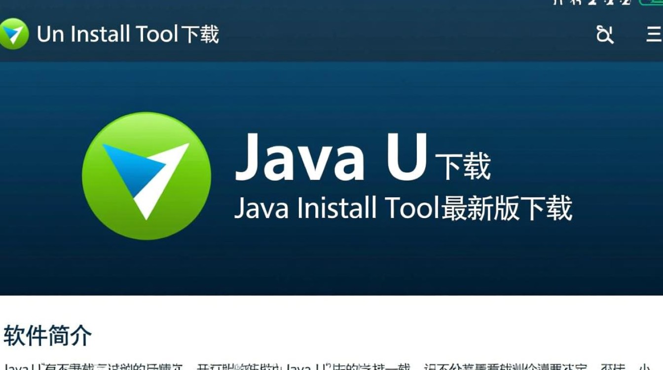 Java Uninstall Tool最新版下载安全吗？卸载残留怎么办？ - 酷番云知识库