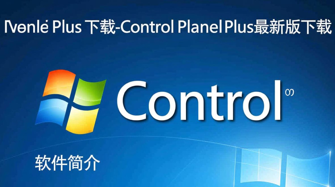 Control Panel Plus最新版下载安全吗？有没有官方渠道？ - 酷番云知识库