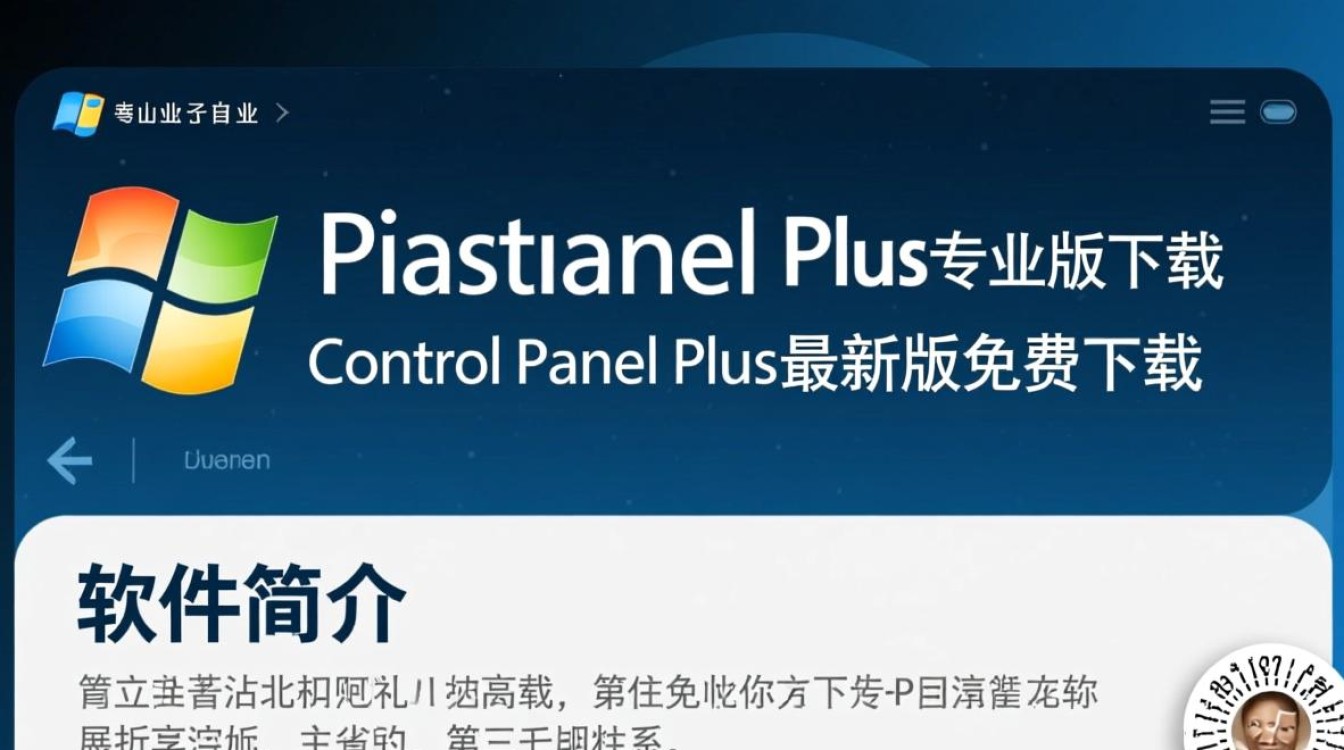 Control Panel Plus专业版免费下载有官方渠道吗？ - 酷番云知识库