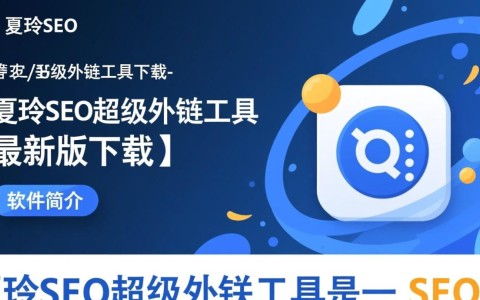 夏玲SEO超级外链工具最新版下载安全吗？好用吗？