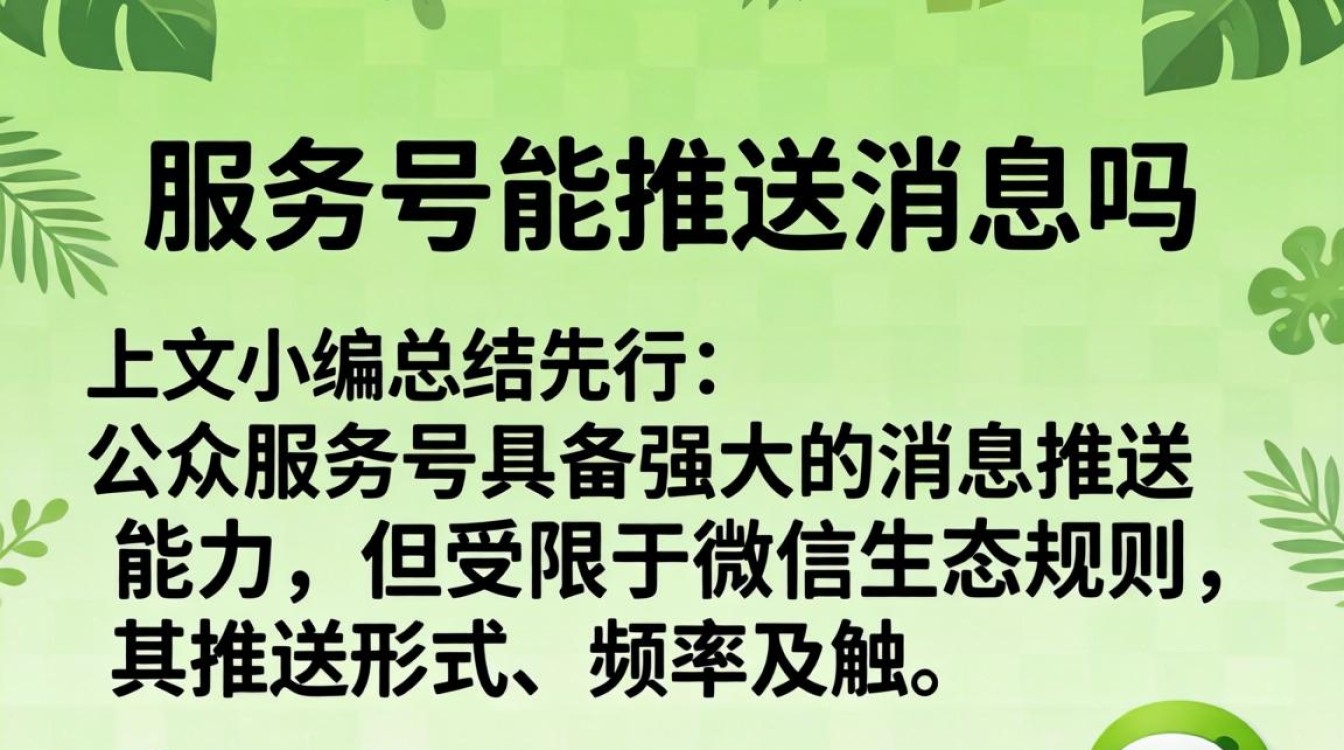 公众服务号能推送消息吗?公众号推送规则与群发技巧 - 酷番云知识库