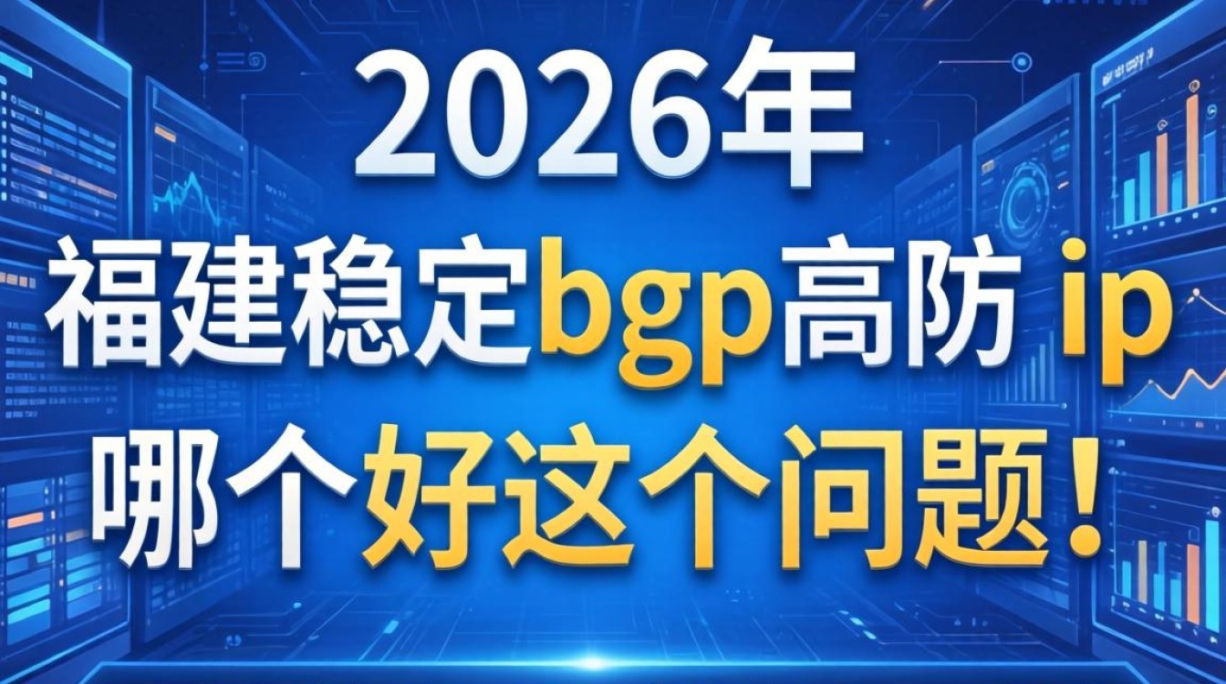 福建稳定bgp高防ip哪个好,福建高防ip价格及选择技巧 - 酷番云知识库